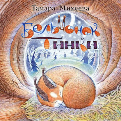 Михеева Тамара - Бельчонок Тинки