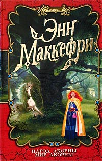 Мир Акорны - Элизабет Скарборо