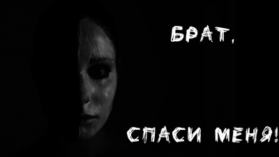Кондратов Александр - Брат, защити меня