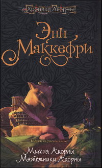 Мятежники Акорны - Элизабет Скарборо