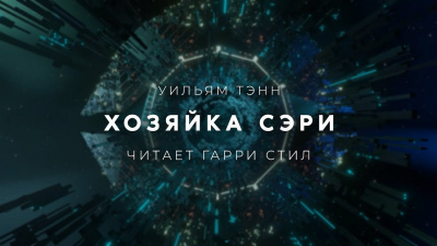 Тенн Уильям - Хозяйка Сэри