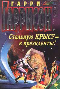 Стальную крысу - в президенты ! - Гарри Гаррисон