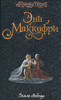 Земля свободы - Энн Маккефри