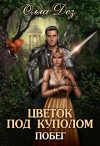 Цветок под куполом - Олла Дез