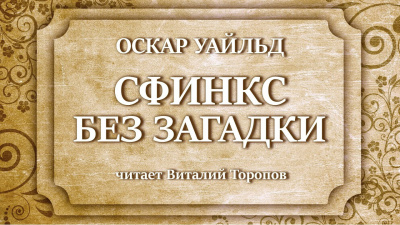 Уайльд Оскар - Сфинкс без загадки