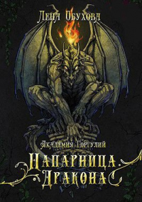 Академия Горгулий. Напарница дракона - Лена Обухова