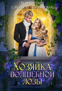 Хозяйка волшебной лозы - Елизавета Соболянская