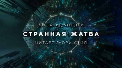 Уондри Дональд - Странная жатва