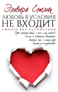 Любовь в условия не входит - Эльвира Смелик