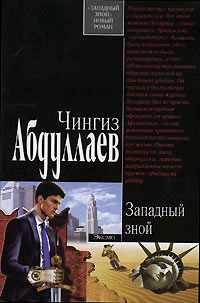 Западный зной - Чингиз Абдуллаев