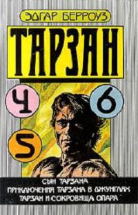 Сын Тарзана - Эдгар Берроуз