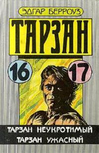 Тарзан неукротимый - Эдгар Берроуз