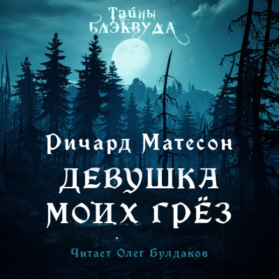 Матесон Ричард - Девушка моих грез