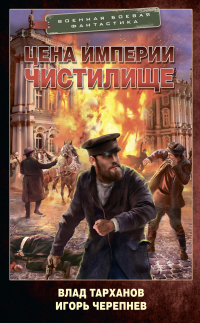 Цена империи. Чистилище - Влад Тарханов