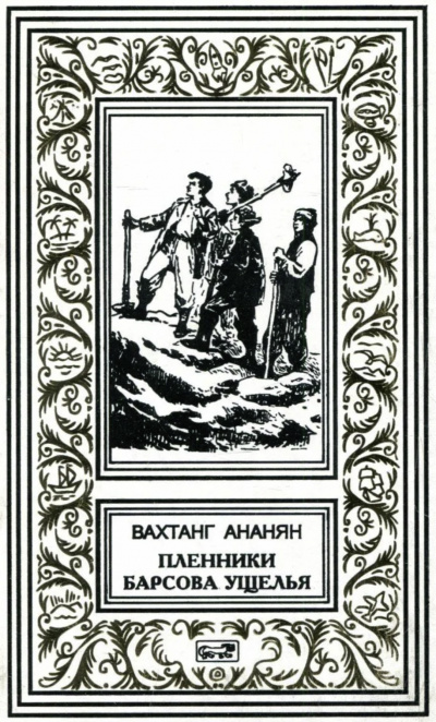 Ананян Вахтанг - Пленники Барсова ущелья