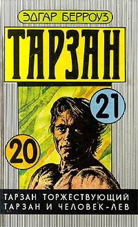 Тарзан и человек-лев - Эдгар Берроуз