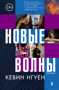 Новые волны - Кевин Нгуен