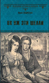 Ох уж эти Шелли - Юлия Андреева