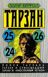 Тарзан и «Иностранный легион» - Эдгар Берроуз