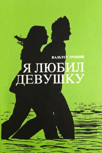 Тробиш Вальтер - Я любил девушку