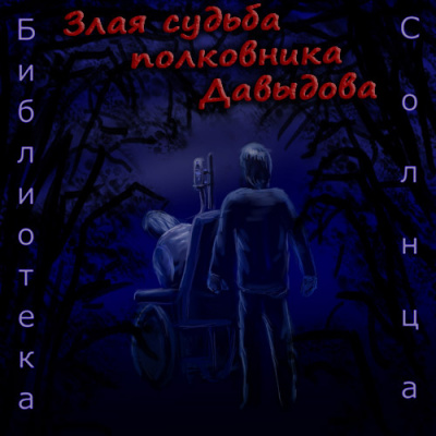 Буридамов Сергей - Злая судьба полковника Давыдова