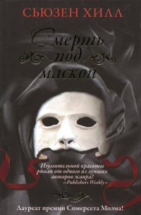Смерть под маской - Сьюзен Хилл