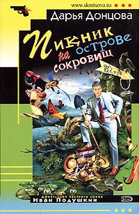 Пикник на острове сокровищ - Дарья Донцова