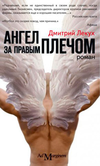 Ангел за правым плечом - Дмитрий Лекух