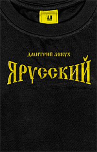 Я русский - Дмитрий Лекух