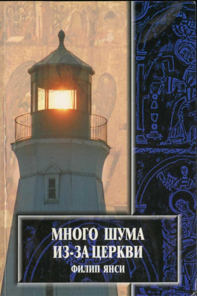 Янси Филип - Много шума из-за Церкви