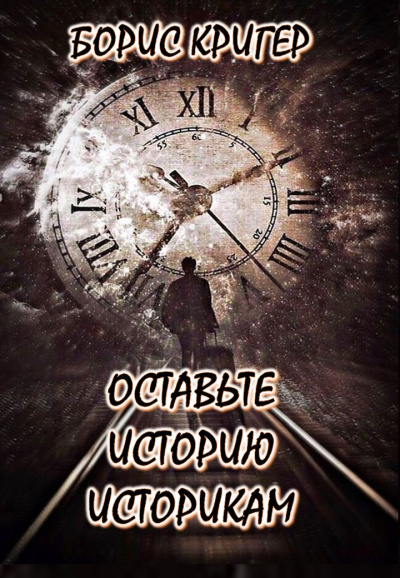 Кригер Борис - Оставьте историю историкам