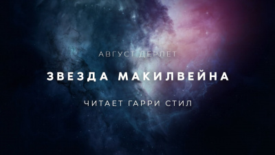 Дерлет Август - Звезда Макилвейна