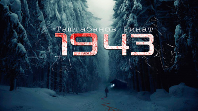 Таштабанов Ринат - 1943