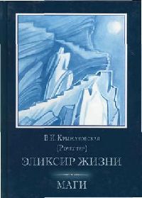 Маги - Вера Крыжановская