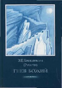 Гнев Божий - Вера Крыжановская