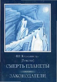 Смерть планеты - Вера Крыжановская