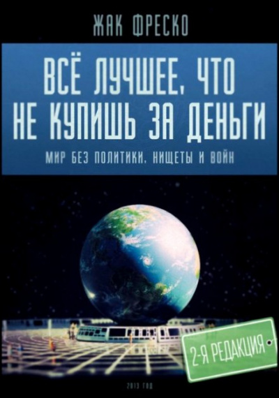 Фреско Жак - Все лучшее, что не купишь за деньги