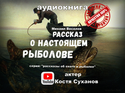 Веселов Михаил - Рассказ о настоящем рыболове
