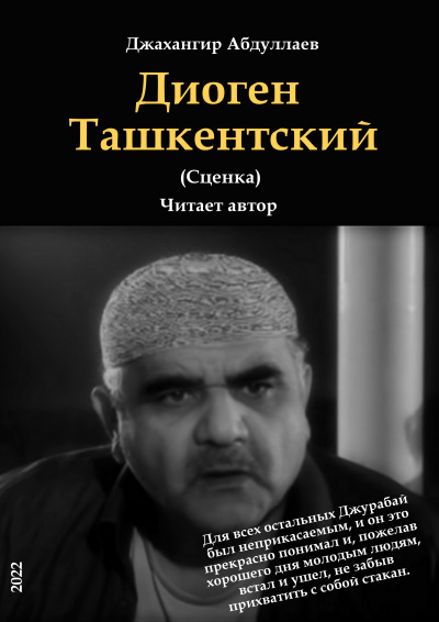 Джангир - Диоген Ташкентский