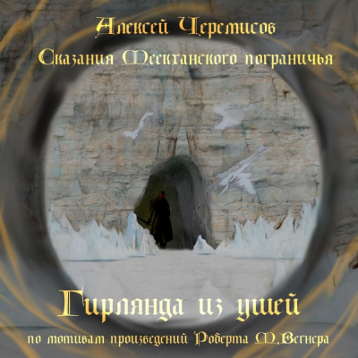 Черемисов Алексей - Гирлянда из ушей