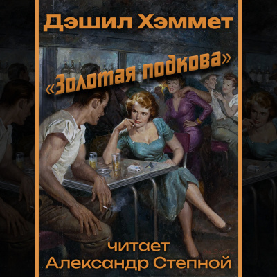 Хэммет Дэшил - «Золотая подкова»