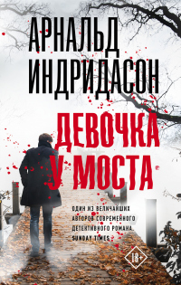 Девочка у моста - Арнальд Индридасон