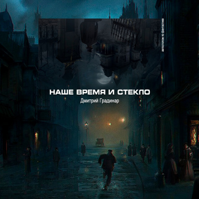 Градинар Дмитрий - Наше время и стекло