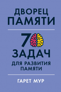 Дворец памяти. 70 задач для развития памяти - Хелена Геллерсен