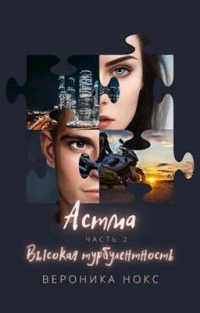 Астма. Высокая турбулентность - Вероника Нокс