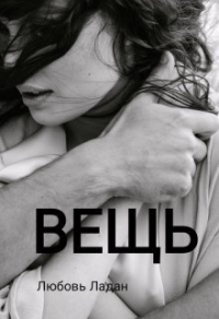 Вещь - Любовь Ладан