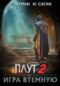 Игра втемную - Татьяна Герман