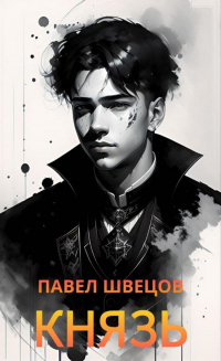 Князь - Павел Швецов