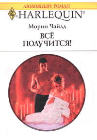 Всё получится! - Морин Чайлд