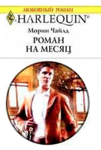 Роман на месяц - Морин Чайлд